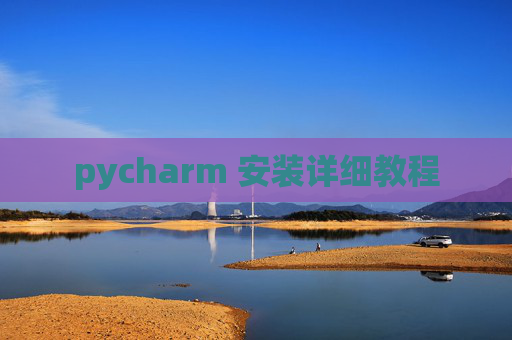 pycharm 安装详细教程